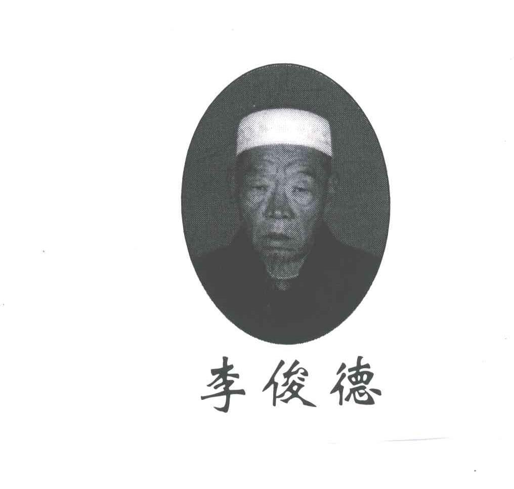 李俊德