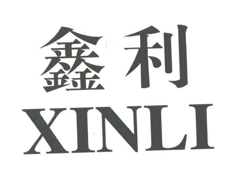 鑫利