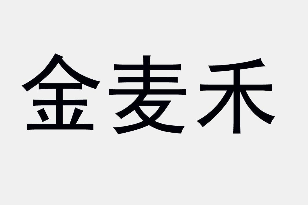 金麦禾