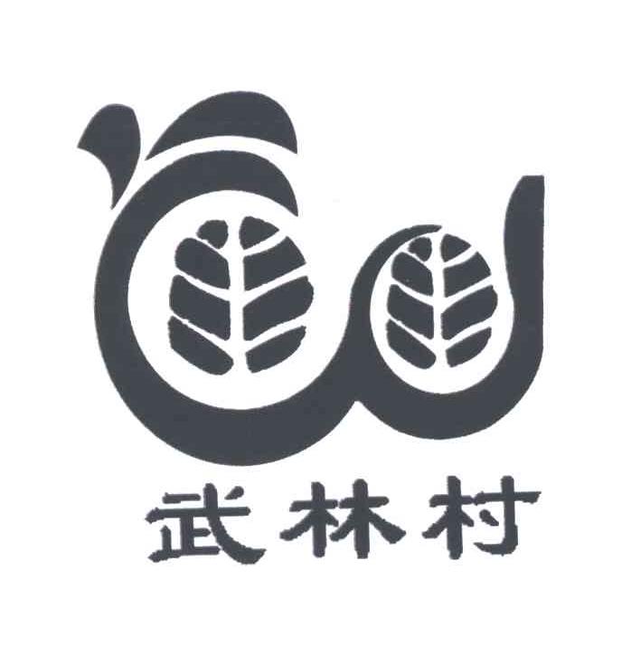 武林村