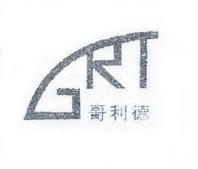 哥利德 GRT
