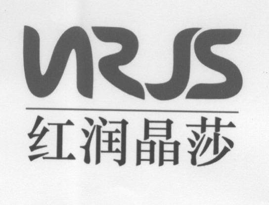 红润晶莎 HRJS