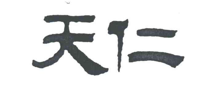 天仁