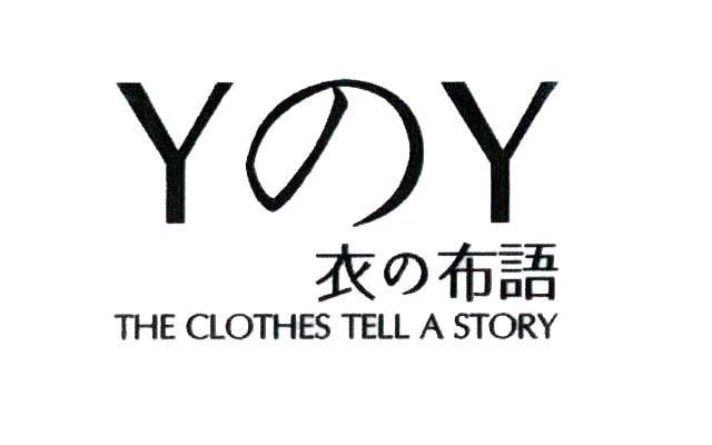 衣布语 YY THECLOTHES TELL ASTORY