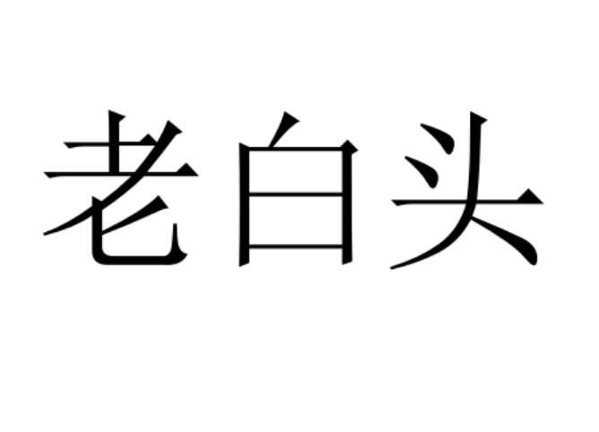 老白头