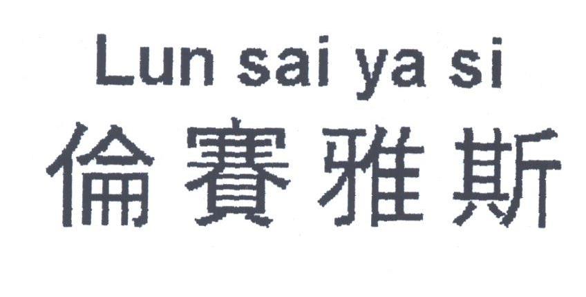 伦赛雅斯