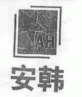 安韩