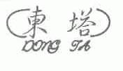 东塔