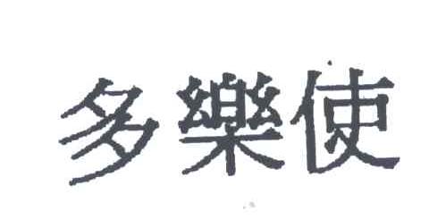 多乐使