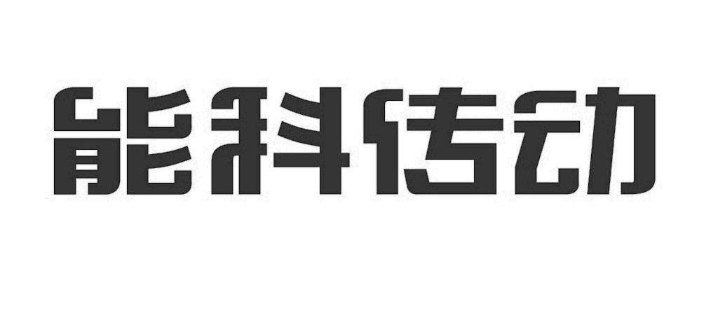 能科传动