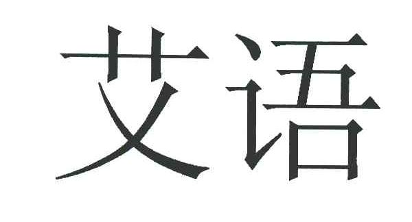 艾语