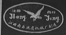 洪鹰