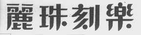 丽珠刻乐
