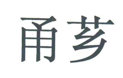 甬芗