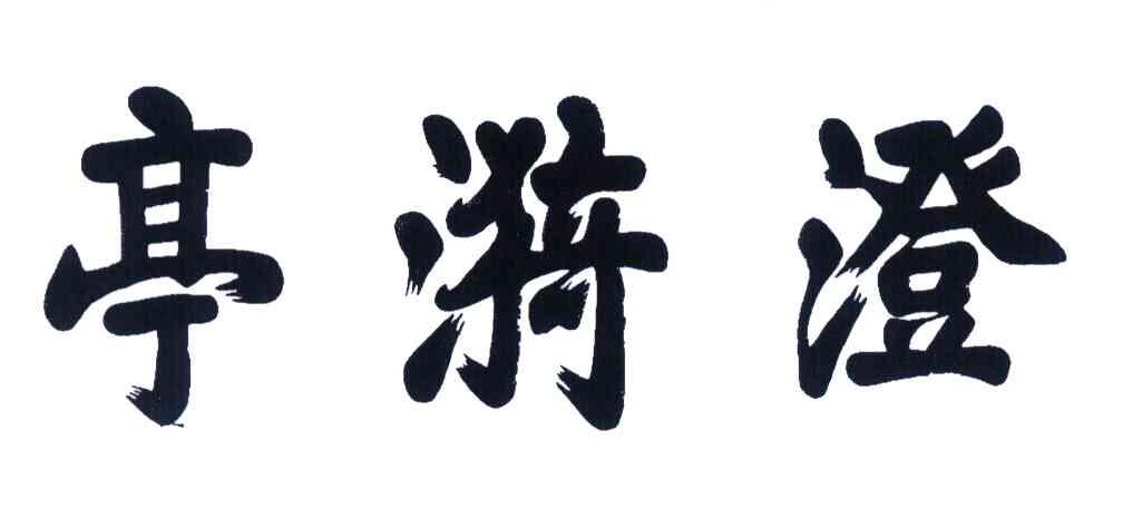 澄漪亭