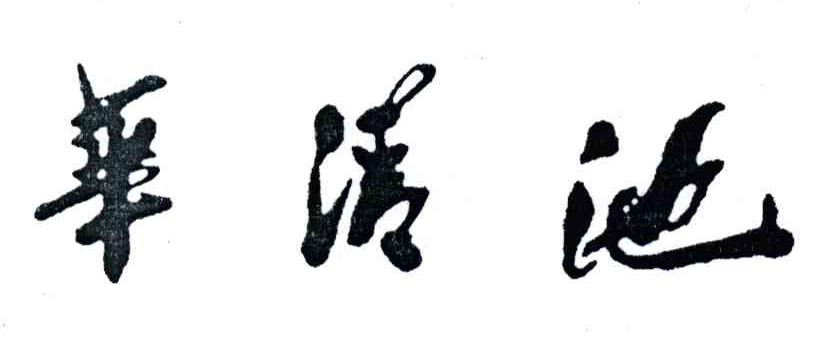 华清池