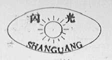 闪光