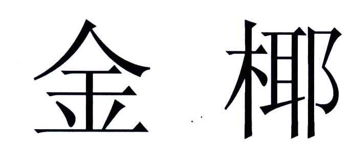 金椰