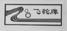 飞轮