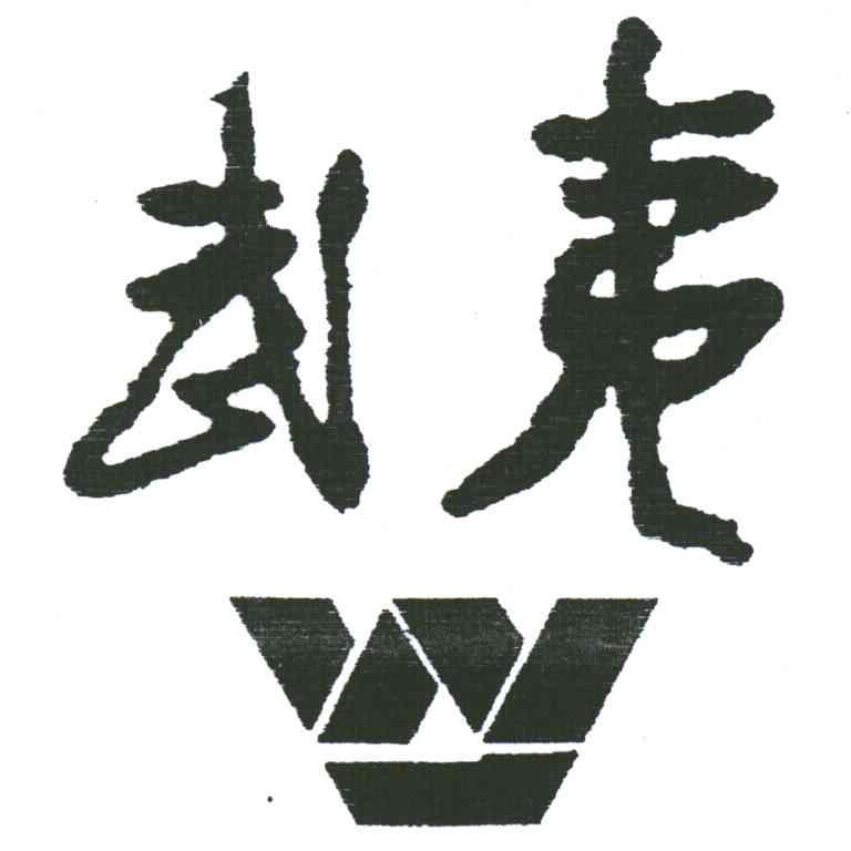 武夷;W