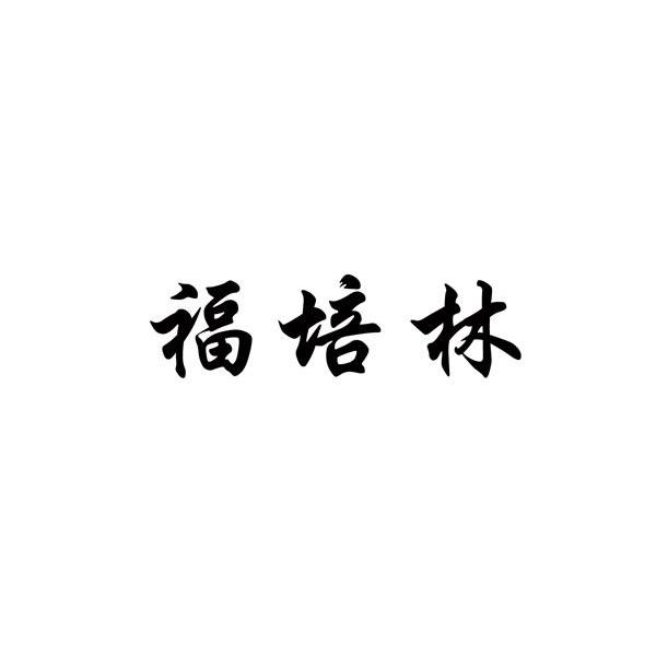福培林