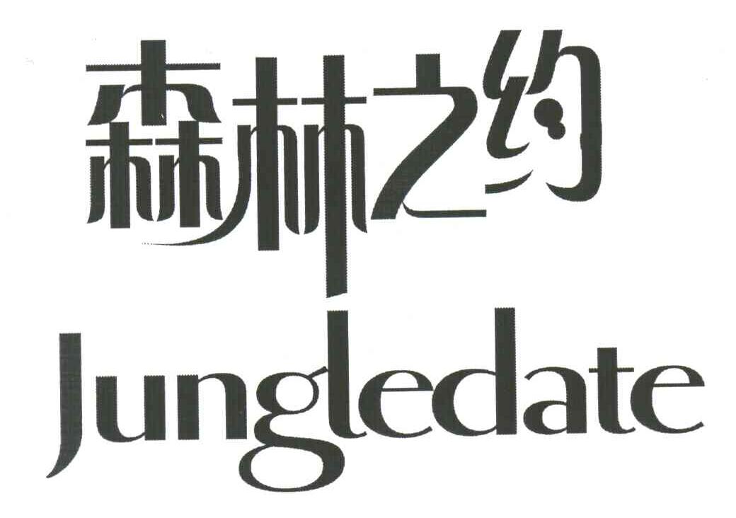 JUNGLEDATE;森林之约