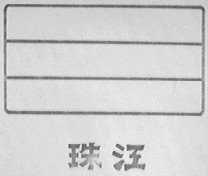 珠江