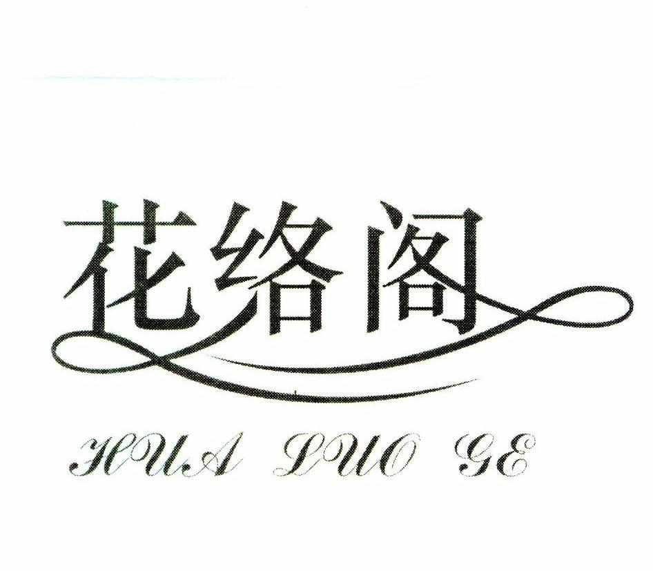 花络阁