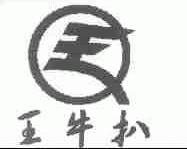 王牛扒