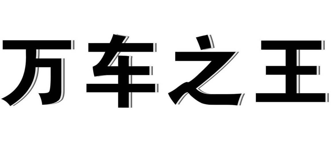 万车之王