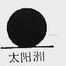 太阳洲