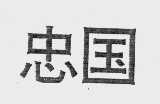 忠国