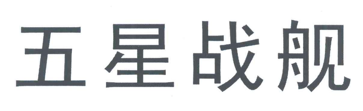 五星战舰