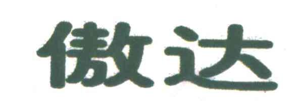 傲达