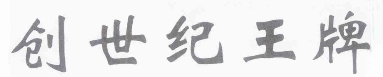 创世纪王牌