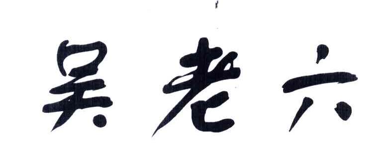 吴老六