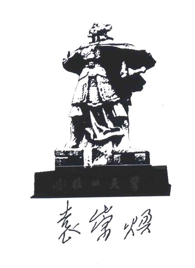 袁崇焕