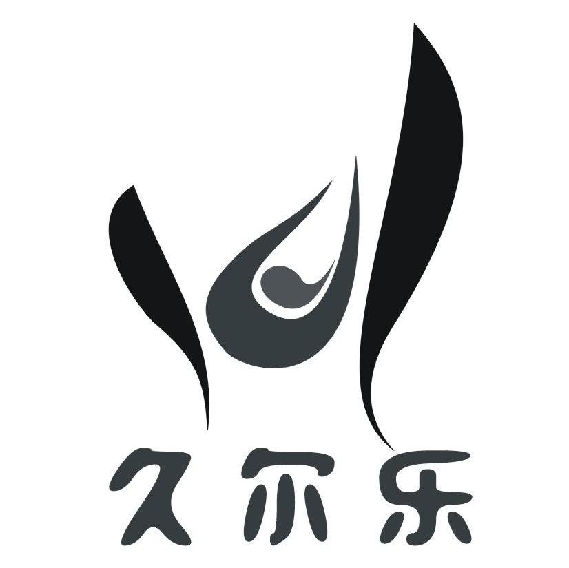 久尔乐