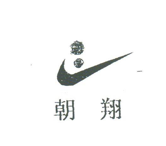 朝翔