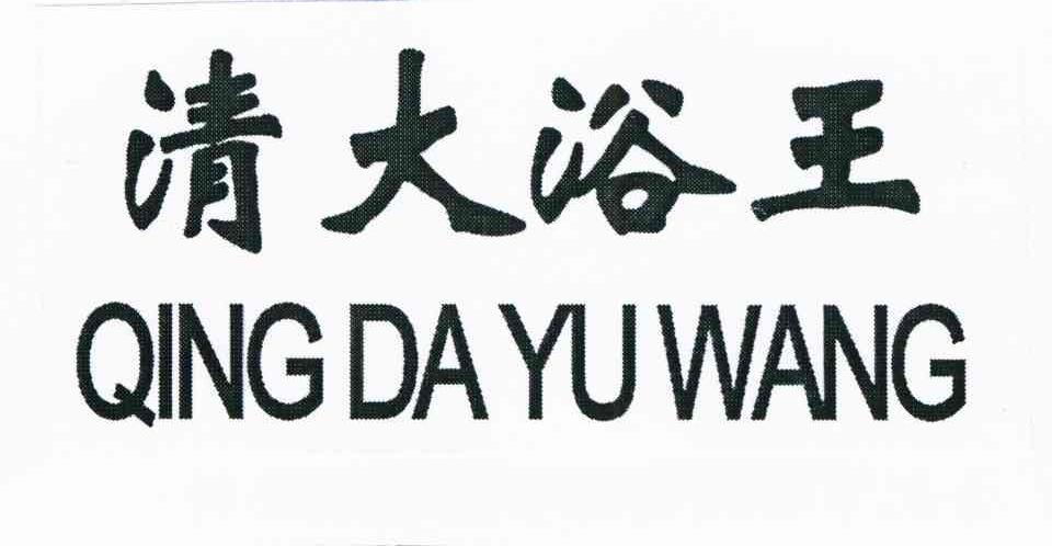 清大浴王