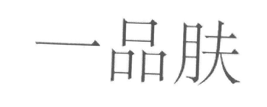 一品肤