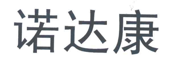诺达康