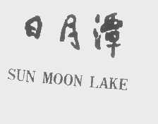 日月潭   SUN MOON LAKE