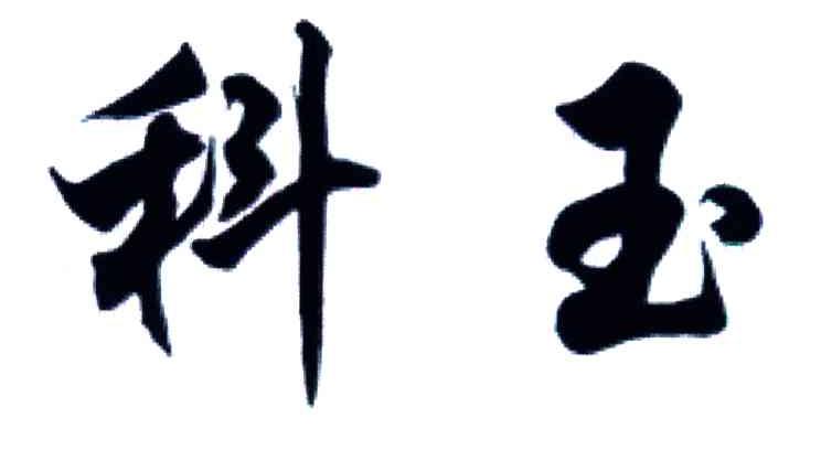 科玉