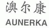 澳尔康;AUNERKA