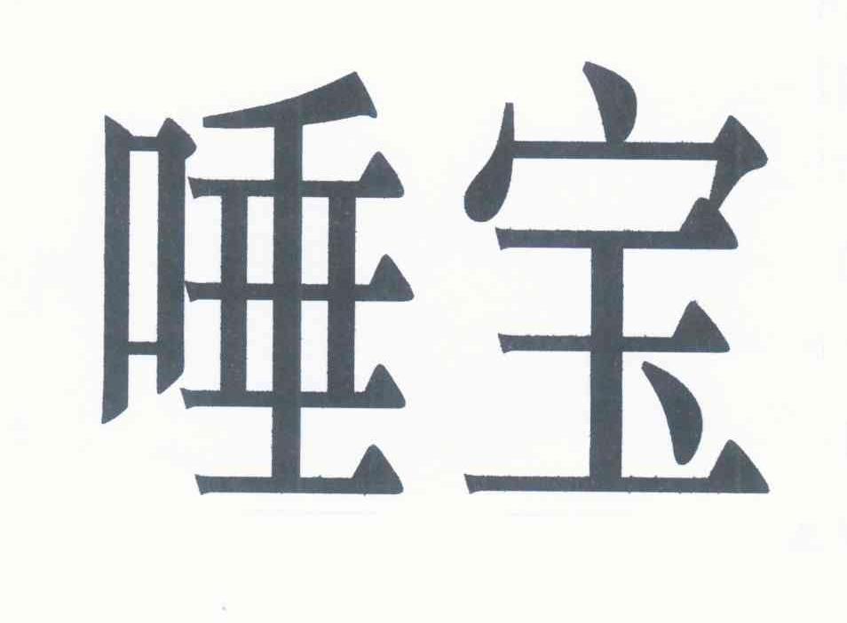 唾宝