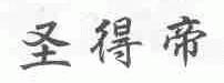 圣得帝