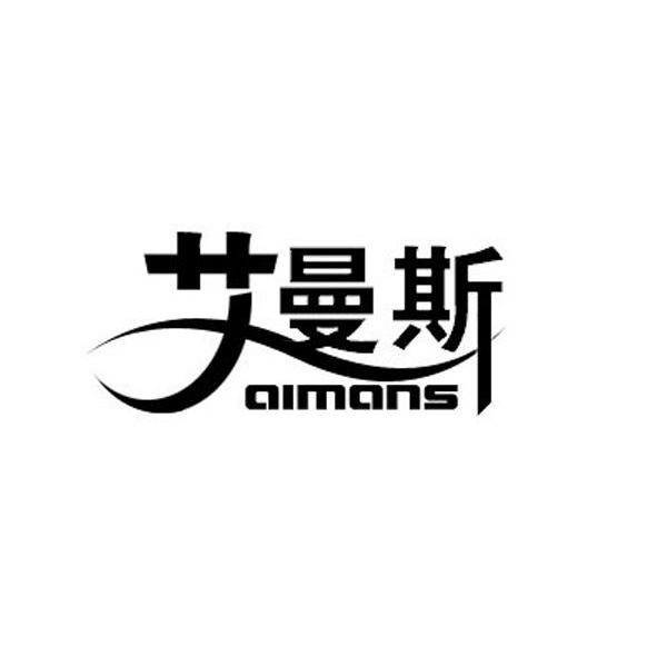 艾曼斯 AIMANS