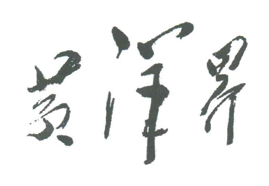 黄洋界