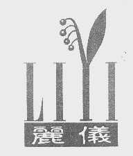 丽仪